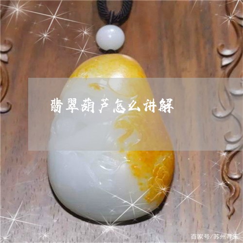翡翠葫芦怎么讲解/2023030413030