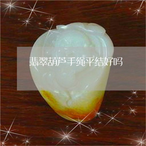 翡翠葫芦手绳平结好吗/2023061734936