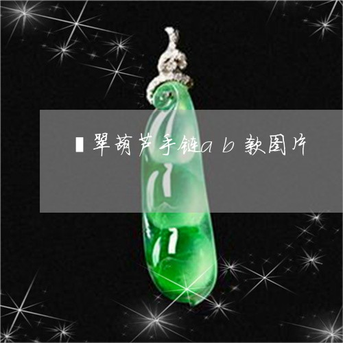 翡翠葫芦手链ab款图片/2023062777593