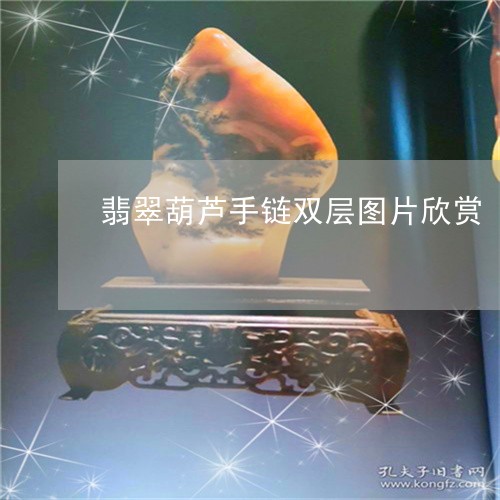 翡翠葫芦手链双层图片欣赏/2023062973038