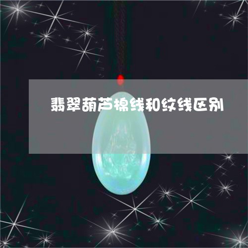 翡翠葫芦棉线和纹线区别/2023071053825