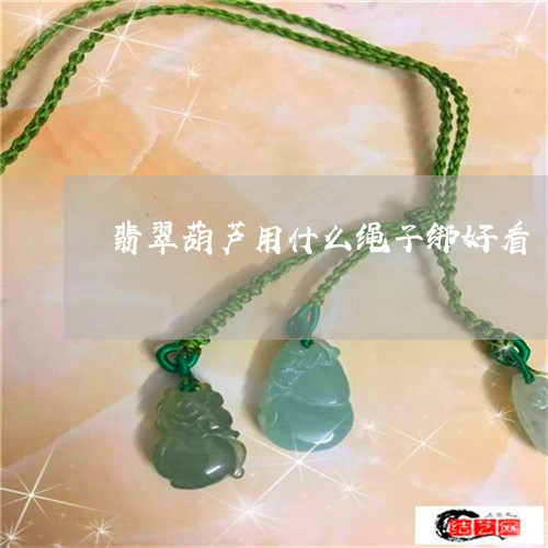 翡翠葫芦用什么绳子绑好看/2023071115058