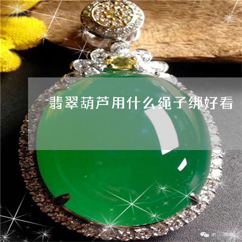 翡翠葫芦用什么绳子绑好看/2023071162693