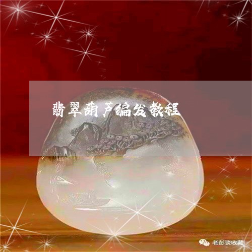 翡翠葫芦编发教程/2023030424838