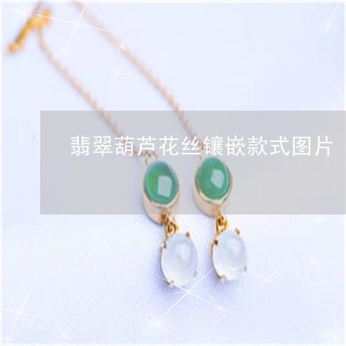 翡翠葫芦花丝镶嵌款式图片/2023061975158