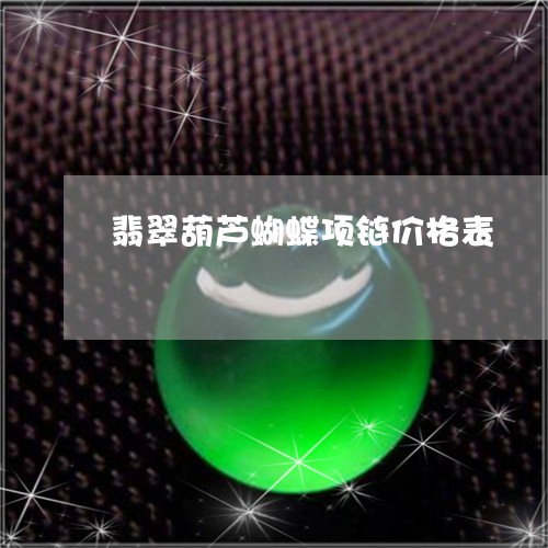 翡翠葫芦蝴蝶项链价格表/2023061838260