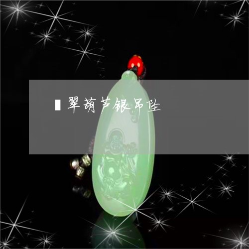 翡翠葫芦银吊坠/2023032483615