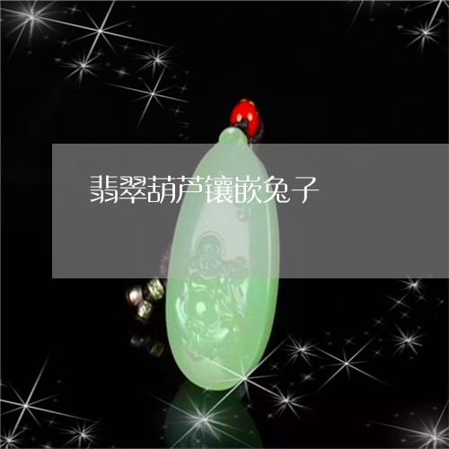 翡翠葫芦镶嵌兔子/2023030442815