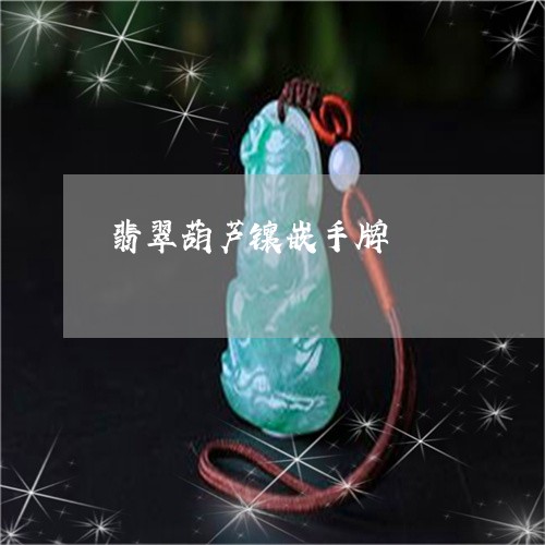 翡翠葫芦镶嵌手牌/2023030485360