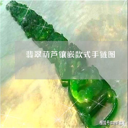 翡翠葫芦镶嵌款式手链图/2023071061617