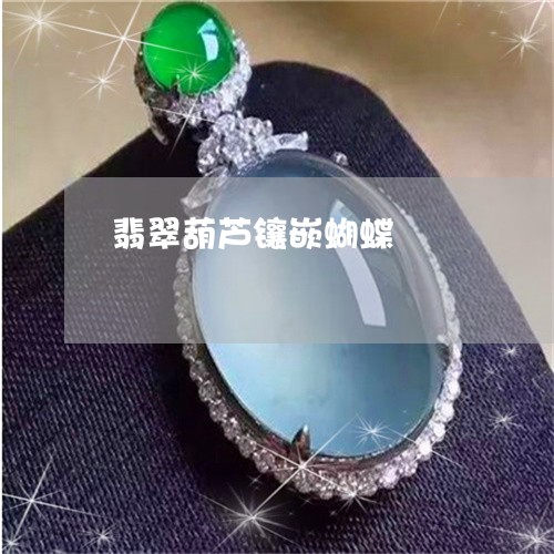 翡翠葫芦镶嵌蝴蝶/2023030419593 翡翠葫芦镶嵌蝴蝶/2023030419593