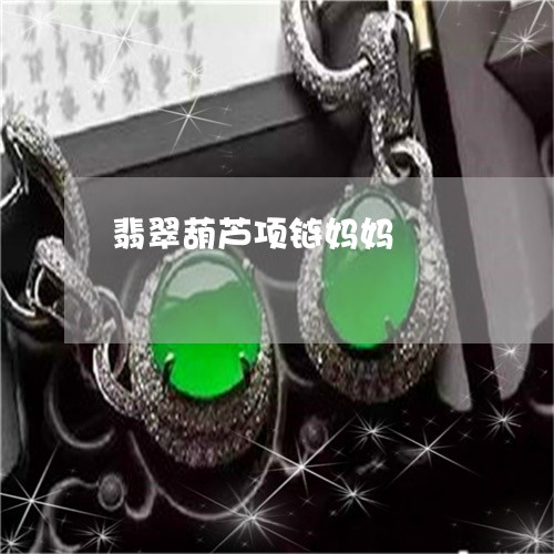 翡翠葫芦项链妈妈/2023030499484 翡翠葫芦项链妈妈/2023030499484