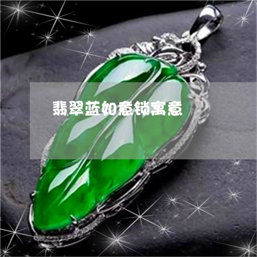 翡翠蓝如意锁寓意/2023030412836