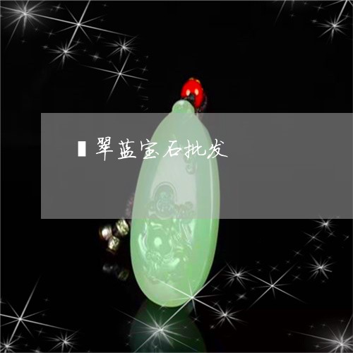 翡翠蓝宝石批发/2023032482804
