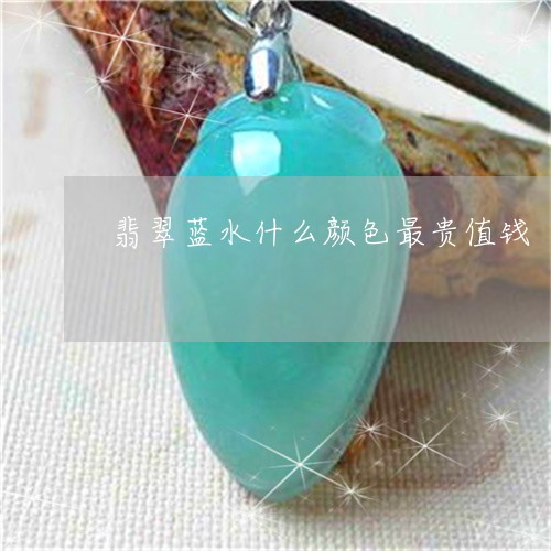 翡翠蓝水什么颜色最贵值钱/2023071116461 翡翠蓝水什么颜色最贵值钱/2023071116461
