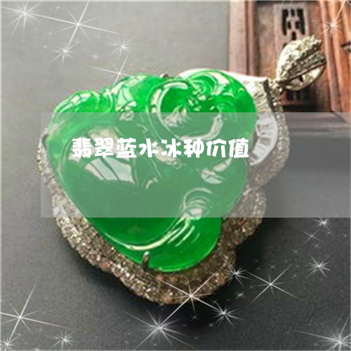 翡翠蓝水冰种价值/2023030454825 翡翠蓝水冰种价值/2023030454825
