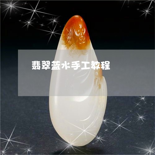 翡翠蓝水手工教程/2023030445039