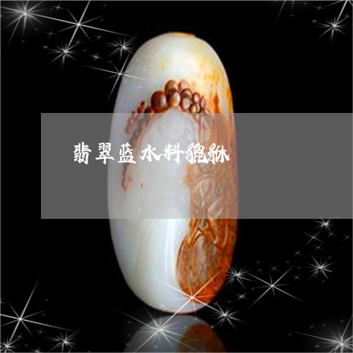 翡翠蓝水料貔貅/2023032460602