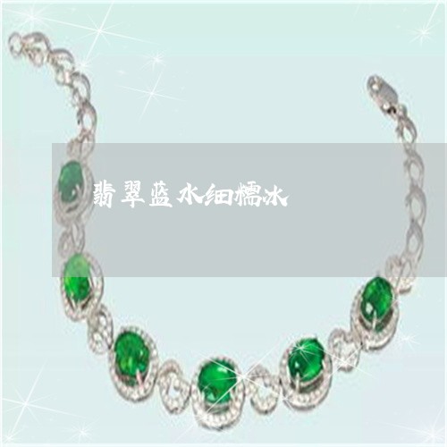 翡翠蓝水细糯冰/2023032415168