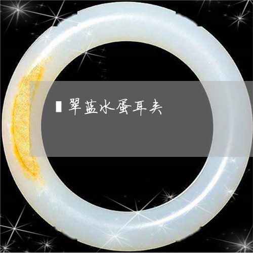 翡翠蓝水蛋耳夹/2023032437030