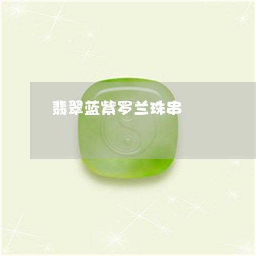 翡翠蓝紫罗兰珠串/2023030482737