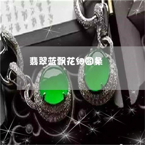 翡翠蓝飘花细圆条/2023030215948 翡翠蓝飘花细圆条/2023030215948