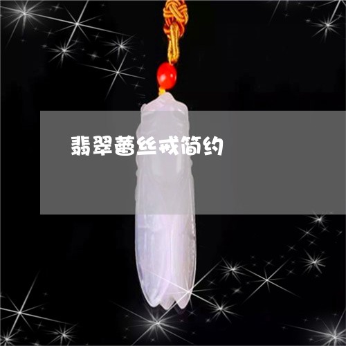 翡翠蕾丝戒简约/2023061550403