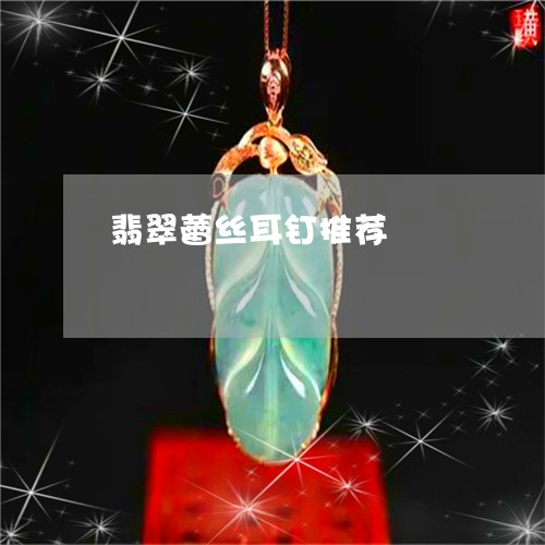 翡翠蕾丝耳钉推荐/2023062164050