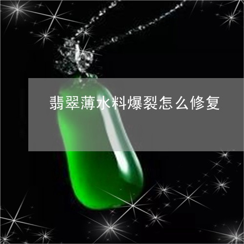 翡翠薄水料爆裂怎么修复/2023062706947