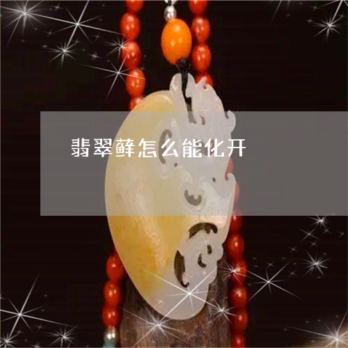 翡翠藓怎么能化开/2023062138480