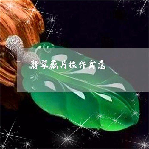 翡翠藕片挂件寓意/2023062199471