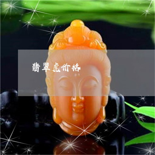 翡翠虎价格/2023071385949