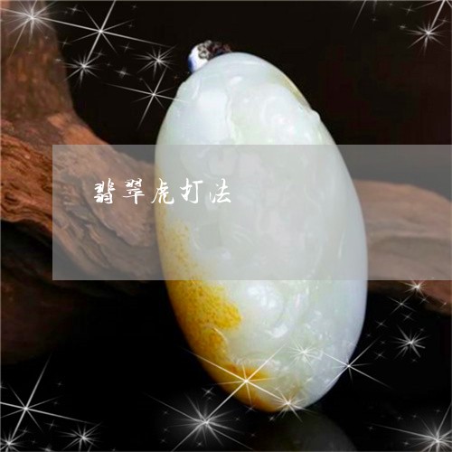 翡翠虎打法/2023071317149