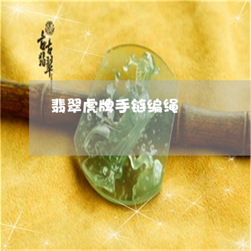 翡翠虎牌手链编绳/2023062121723 翡翠虎牌手链编绳/2023062121723