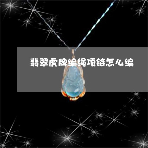 翡翠虎牌编绳项链怎么编/2023071062603