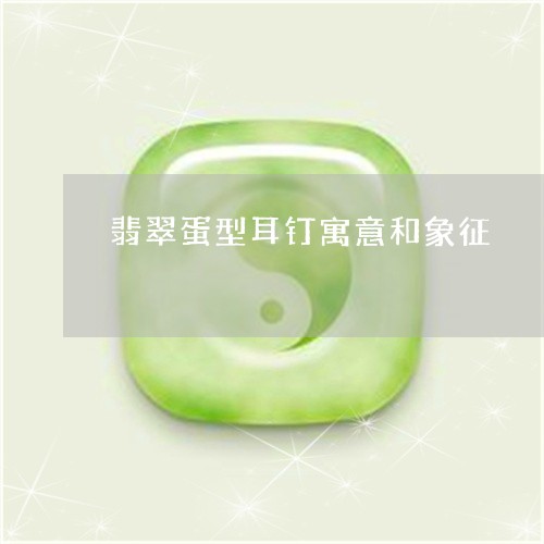 翡翠蛋型耳钉寓意和象征/2023061871471