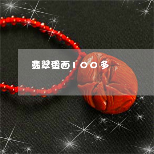 翡翠蛋面100多/2023062177269