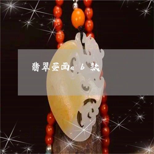 翡翠蛋面ab款/2023032415828 翡翠蛋面ab款/2023032415828