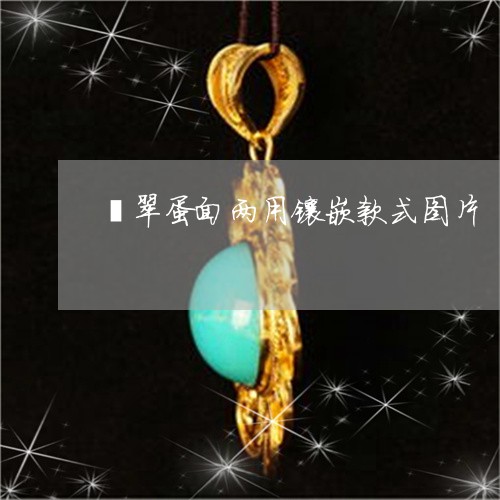 翡翠蛋面两用镶嵌款式图片/2023071145170