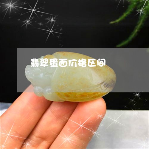 翡翠蛋面价格区间/2023062181714 翡翠蛋面价格区间/2023062181714