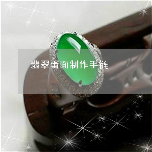 翡翠蛋面制作手链/2023062116352 翡翠蛋面制作手链/2023062116352