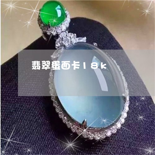 翡翠蛋面卡18k/2023062165159