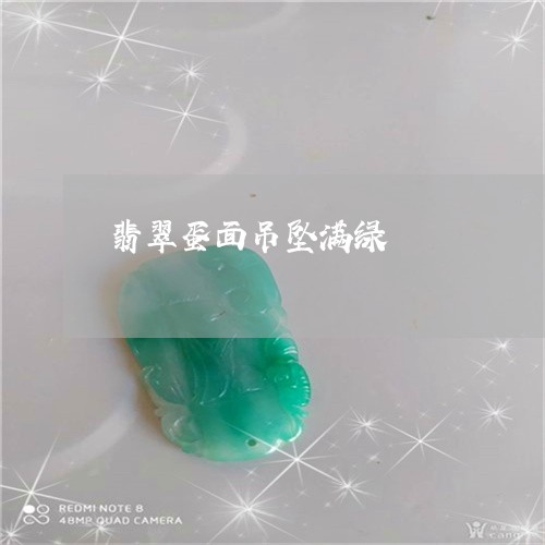 翡翠蛋面吊坠满绿/2023030313058 翡翠蛋面吊坠满绿/2023030313058