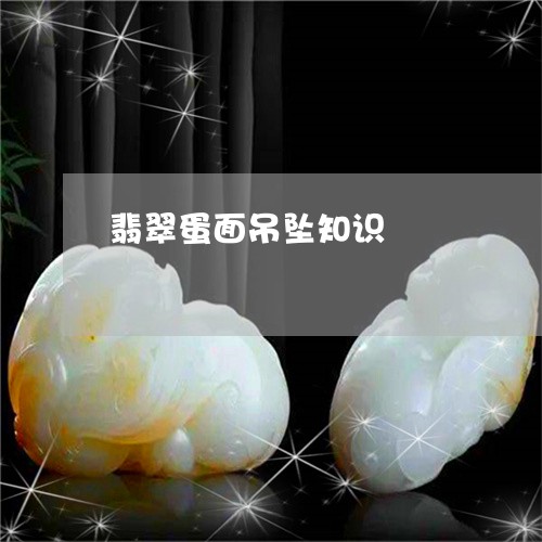 翡翠蛋面吊坠知识/2023062106060