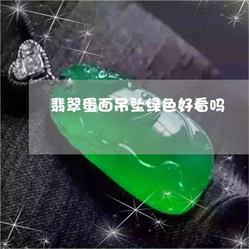 翡翠蛋面吊坠绿色好看吗/2023061963747