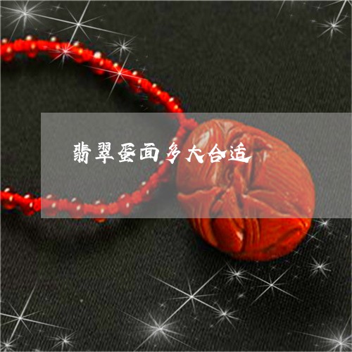 翡翠蛋面多大合适/2023030378380