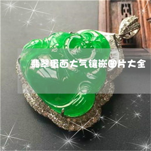翡翠蛋面大气镶嵌图片大全/2023061943837