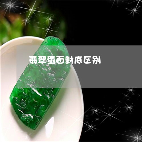 翡翠蛋面封底区别/2023030359603