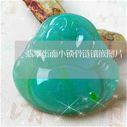 翡翠蛋面小锁骨链镶嵌图片/2023061914926 翡翠蛋面小锁骨链镶嵌图片/2023061914926