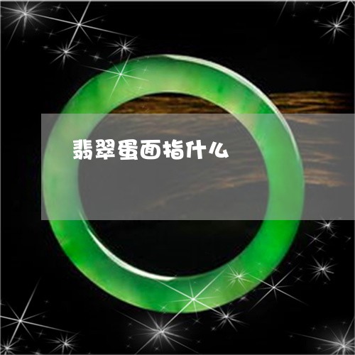 翡翠蛋面指什么/2023032425171